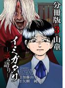 イミガタリ―忌み語り― 分冊版(3)(Comicベガス)