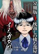 イミガタリ―忌み語り― 分冊版(4)(Comicベガス)