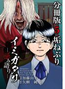 イミガタリ―忌み語り― 分冊版(5)(Comicベガス)