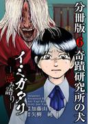 イミガタリ―忌み語り― 分冊版(6)(Comicベガス)