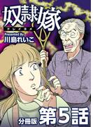 奴隷嫁 分冊版(5)(The mar)