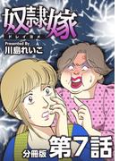 奴隷嫁 分冊版(7)(The mar)