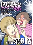 奴隷嫁 分冊版(8)(The mar)