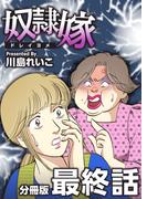 奴隷嫁 分冊版(10)(The mar)