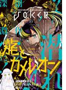 月刊ガンガンJOKER 2024年10月号(月刊ガンガンJOKER)