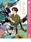 魚と水の森 1(マーガレットコミックスDIGITAL)