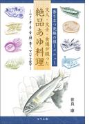 香り立つ究極の推しメニュー　文人・文士・食通が綴った絶品あゆ料理
