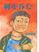 剣を呑む。(コミックチャンプルー)