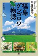 ぼくらは田んぼ応援団！ 福島ゲンゴロウ物語