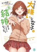 クラスの大嫌いな女子と結婚することになった。９(MF文庫J)