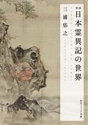 増補　日本霊異記の世界(角川ソフィア文庫)