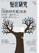 短歌研究2024年9月号