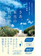 さあ、本当の自分に戻り幸せになろう 人生をシンプルに正しい軌道に戻す9つの習慣 ベストセラーハンディ版