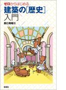 ゼロからはじめる 建築の［歴史］入門