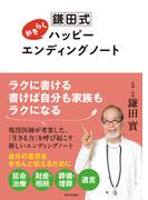 鎌田式 おきらくハッピーエンディングノート