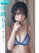 FLASHデジタル写真集　伊織もえ　僕しか知らない(FLASHデジタル写真集)