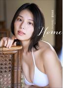 相楽伊織×住みにごり　Home　スペリオールデジタル写真集(スペリオールデジタル写真集)