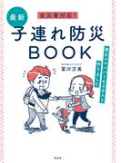 全災害対応！最新子連れ防災ＢＯＯＫ－－被災ママパパ１６４８人と作りました