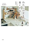 わたしの芝を青くする　こころの整理術(扶桑社ＢＯＯＫＳ)
