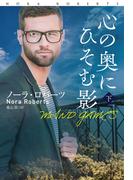 心の奥にひそむ影（下）(扶桑社ロマンス)