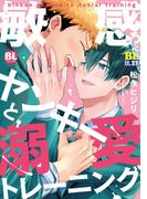 敏感ヤンキーと溺愛トレーニング 【電子コミック限定特典付き】(BL宣言)
