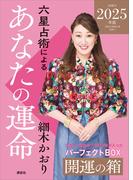 六星占術によるあなたの運命　開運の箱〈２０２５（令和７）年版〉【全星人７冊合本】