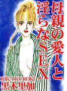 母親の愛人と淫らなSEX(アネ恋♀宣言)