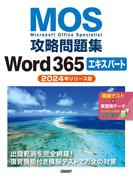 MOS攻略問題集Word 365エキスパート（2024年リリース版）
