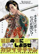 カタギに恋してなにが悪い？【コミックス版】(ふゅーじょんぷろだくと)