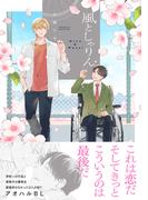 風としゃりん【コミックス版】(ふゅーじょんぷろだくと)