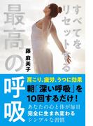 すべてをリセットする最高の呼吸