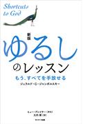 新版　ゆるしのレッスン