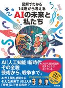 図解でわかる 14歳から考えるAIの未来と私たち