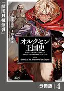 オルクセン王国史～野蛮なオークの国は、如何にして平和なエルフの国を焼き払うに至ったか～【分冊版】（ノヴァコミックス）４(ノヴァコミックス)