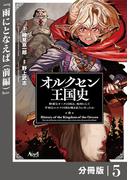 オルクセン王国史～野蛮なオークの国は、如何にして平和なエルフの国を焼き払うに至ったか～【分冊版】（ノヴァコミックス）５(ノヴァコミックス)