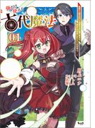 俺だけ使える古代魔法～基礎すら使えないと追放された俺の魔法は、実は1万年前に失われた伝説魔法でした～（ノヴァコミックス）１(ノヴァコミックス)