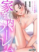 【11-15セット】家庭内ハーレム(コミックおじぎ)