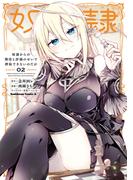 奴隷からの期待と評価のせいで搾取できないのだが　（２）(角川コミックス・エース)