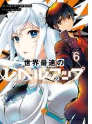 世界最速のレベルアップ　（６）(角川コミックス・エース)