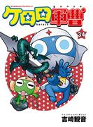 ケロロ軍曹(34)(角川コミックス・エース)