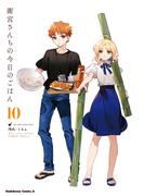 衛宮さんちの今日のごはん (10)(角川コミックス・エース)