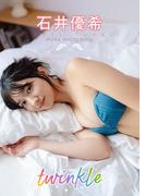 【デジタル限定】石井優希　デジタルPHOTOBOOK　twinkle