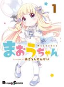 まおうちゃん　１(電撃コミックスEX)