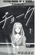 【全1-5セット】チョーク