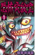 【全1-5セット】恐怖実験室