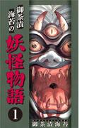 【全1-3セット】御茶漬海苔の妖怪物語