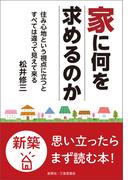 家に何を求めるのか