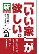 新「いい家」が欲しい。　改訂版IV