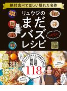 リュウジのまだバズってないレシピ