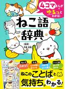 4コマまんがでゆるっとわかる！ ねこ語辞典